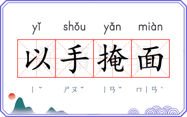 以手掩面