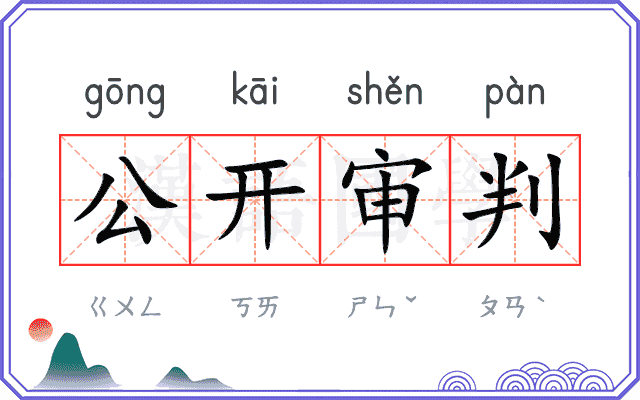 公开审判