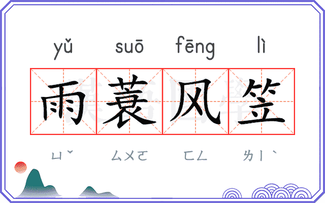 雨蓑风笠