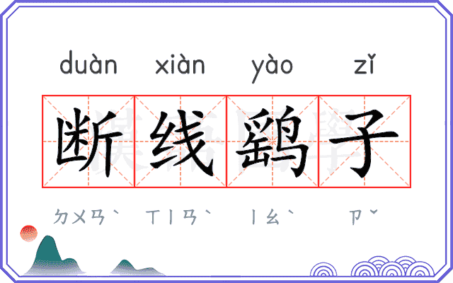 断线鹞子