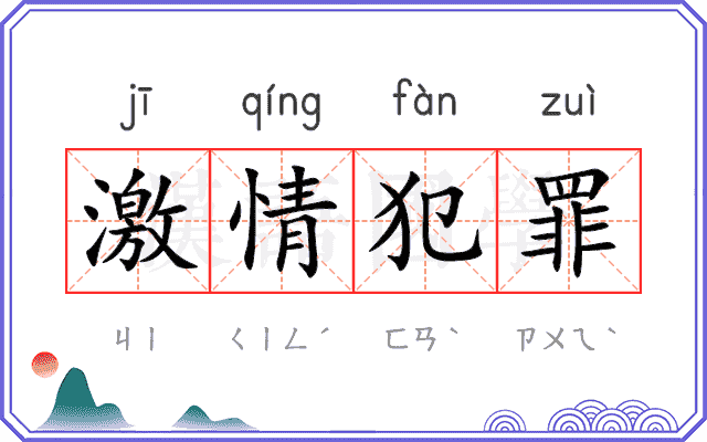 激情犯罪