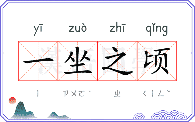 一坐之顷