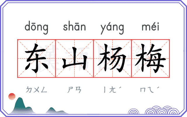 东山杨梅