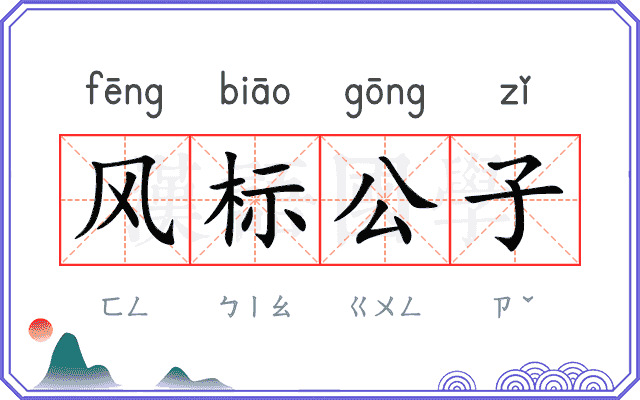 风标公子