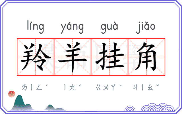 羚羊挂角