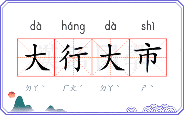 大行大市
