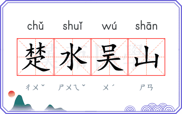 楚水吴山