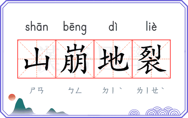 山崩地裂