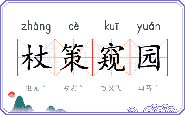 杖策窥园