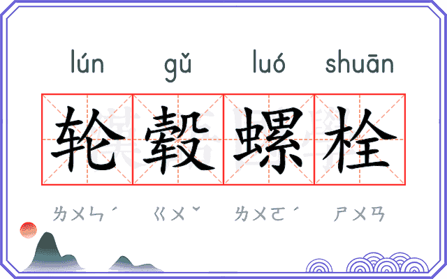 轮毂螺栓