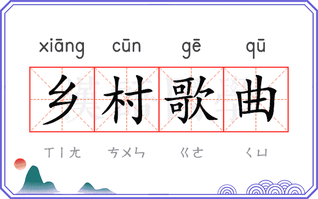 乡村歌曲