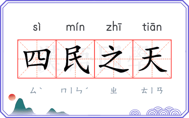 四民之天