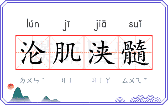 沦肌浃髓