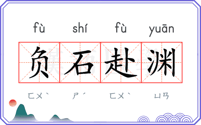负石赴渊