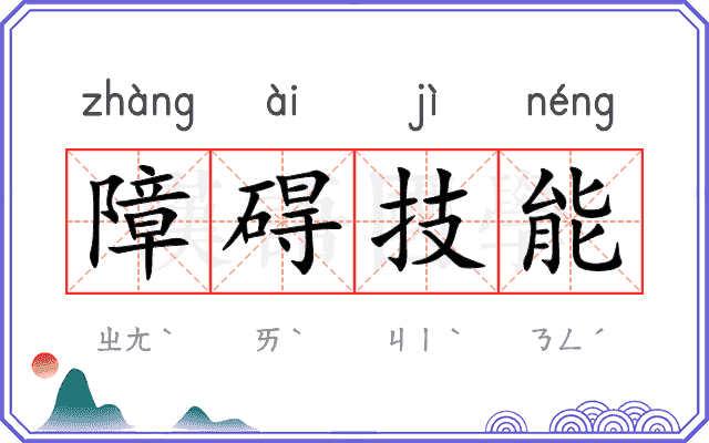 障碍技能