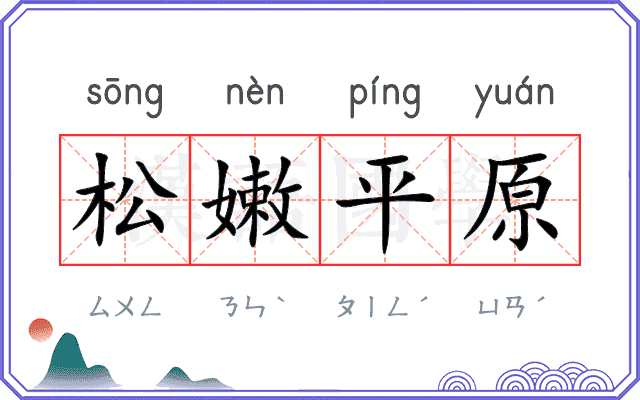 松嫩平原