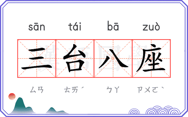 三台八座