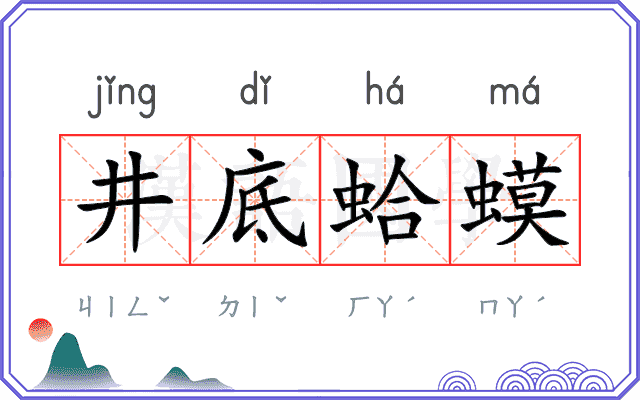 井底蛤蟆
