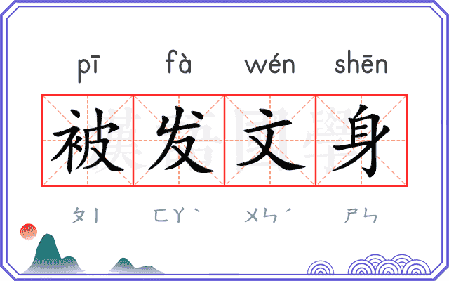 被发文身