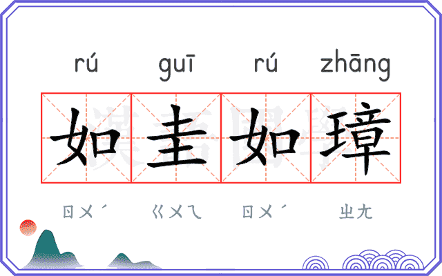 如圭如璋