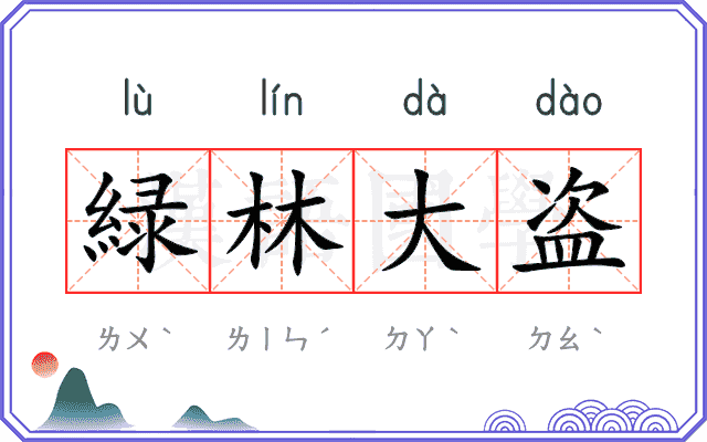 緑林大盗