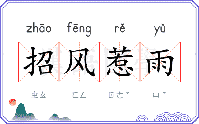 招风惹雨