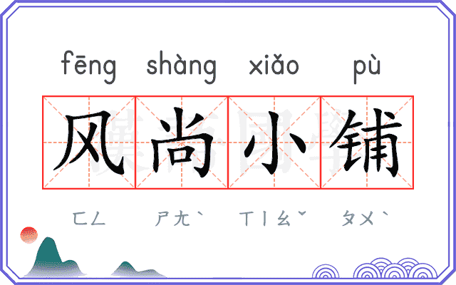 风尚小铺