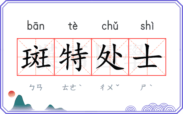 斑特处士