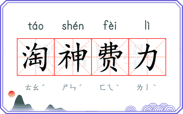 淘神费力