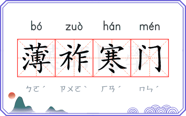 薄祚寒门