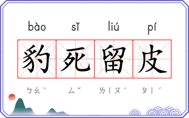 豹死留皮