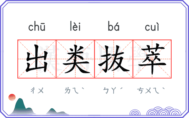 出类抜萃
