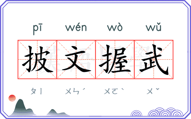 披文握武
