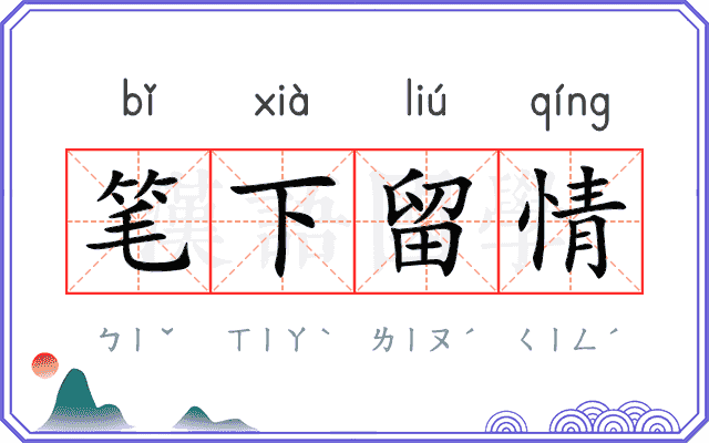 笔下留情