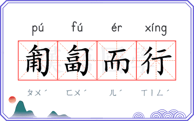 匍匐而行