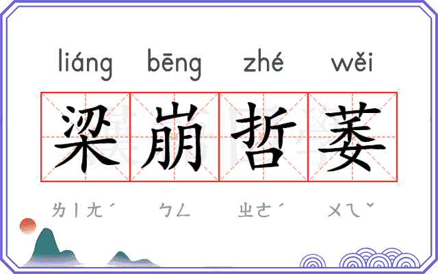 梁崩哲萎