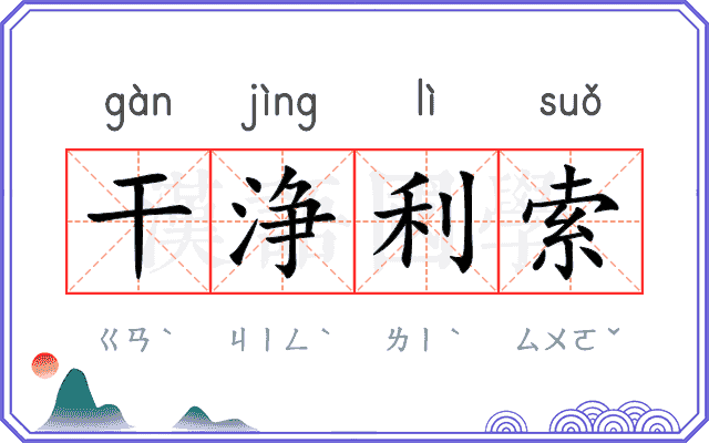 干浄利索