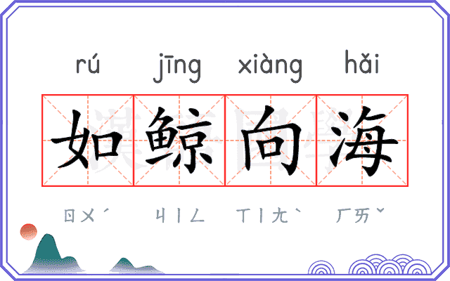 如鲸向海