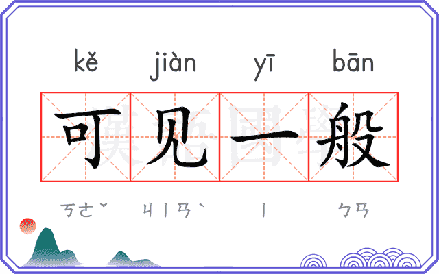 可见一般