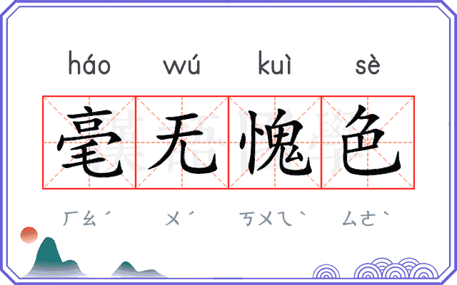 毫无愧色