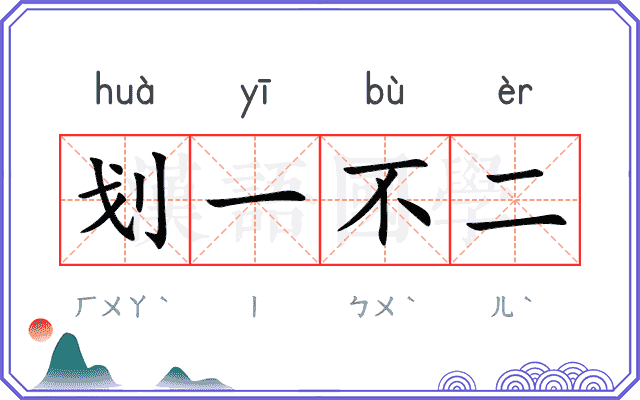 划一不二