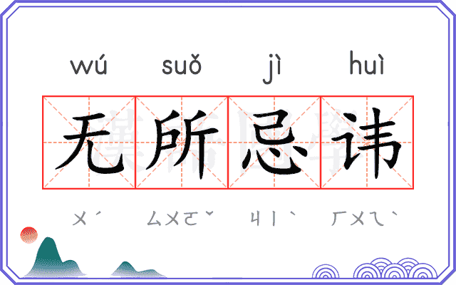 无所忌讳