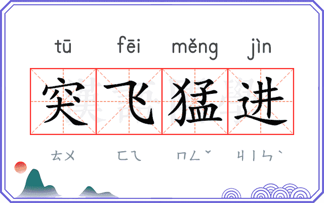 突飞猛进
