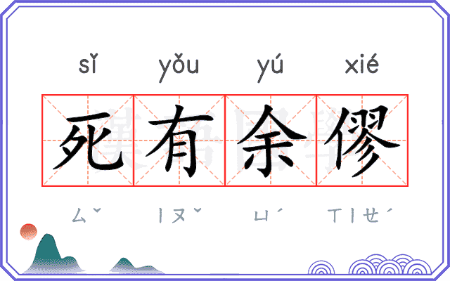 死有余僇