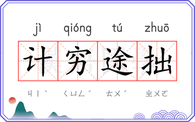 计穷途拙