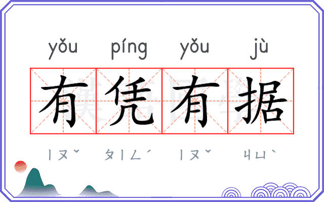 有凭有据