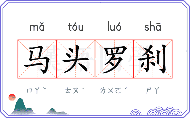 马头罗刹