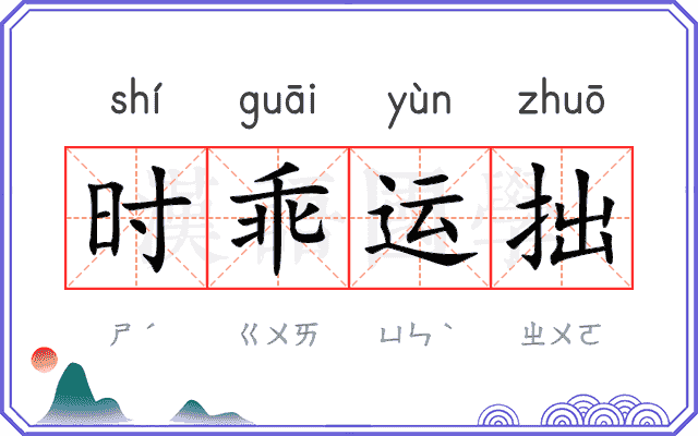 时乖运拙