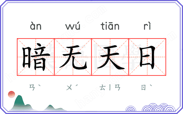 暗无天日