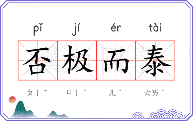 否极而泰